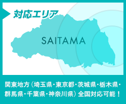 対応えエリアは関東地方（埼玉県･東京都･茨城県･栃木県･群馬県･千葉県･神奈川県）全国対応可能！